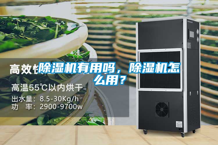 除濕機(jī)有用嗎，除濕機(jī)怎么用？
