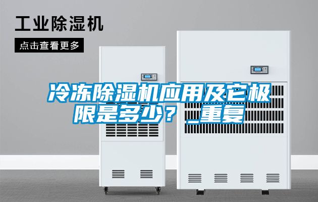 冷凍除濕機(jī)應(yīng)用及它極限是多少？_重復(fù)