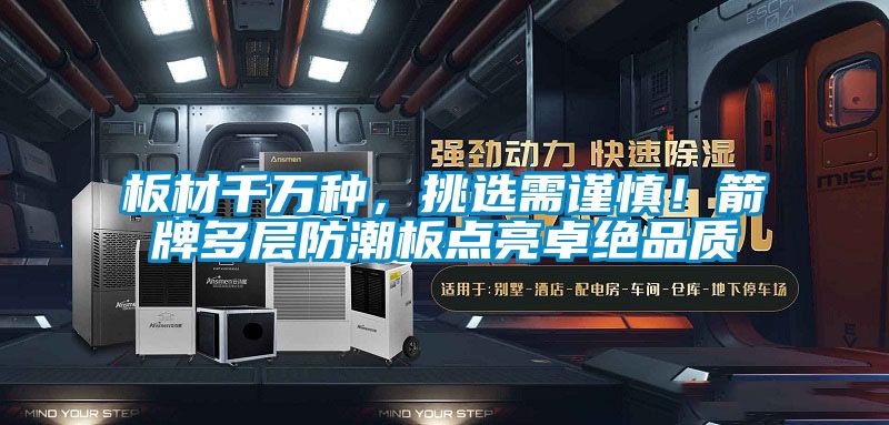 板材千萬(wàn)種，挑選需謹(jǐn)慎！箭牌多層防潮板點(diǎn)亮卓絕品質(zhì)