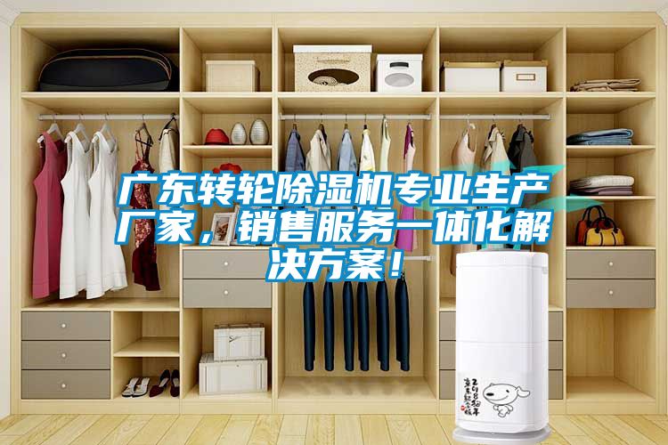 廣東轉輪除濕機專業(yè)生產(chǎn)廠家，銷售服務一體化解決方案！