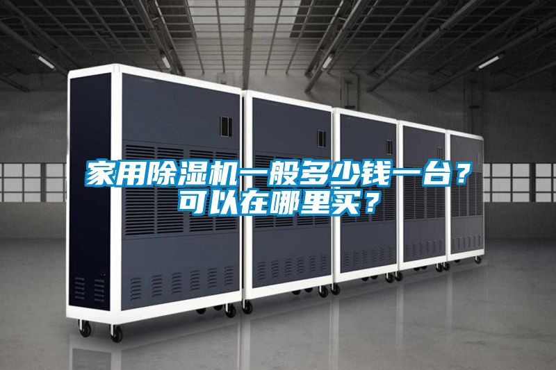 家用除濕機(jī)一般多少錢一臺(tái)？可以在哪里買？