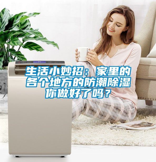生活小妙招：家里的各個地方的防潮除濕你做好了嗎？