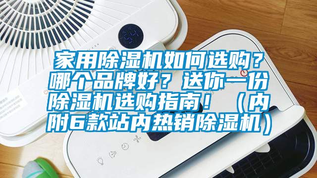家用除濕機如何選購？哪個品牌好？送你一份除濕機選購指南?。▋?nèi)附6款站內(nèi)熱銷除濕機）