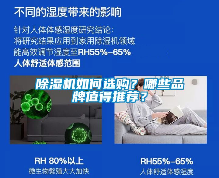 除濕機(jī)如何選購(gòu)？哪些品牌值得推薦？