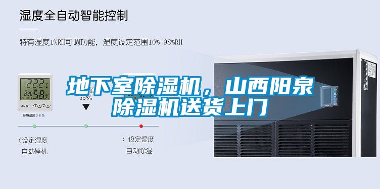 地下室除濕機(jī)，山西陽(yáng)泉除濕機(jī)送貨上門(mén)