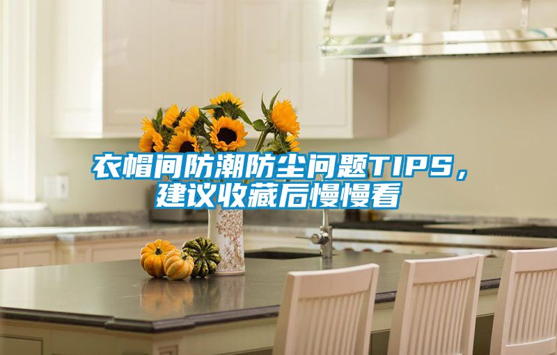 衣帽間防潮防塵問題TIPS，建議收藏后慢慢看
