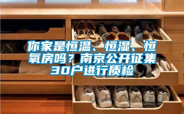 你家是恒溫、恒濕、恒氧房嗎？南京公開征集30戶進(jìn)行質(zhì)檢