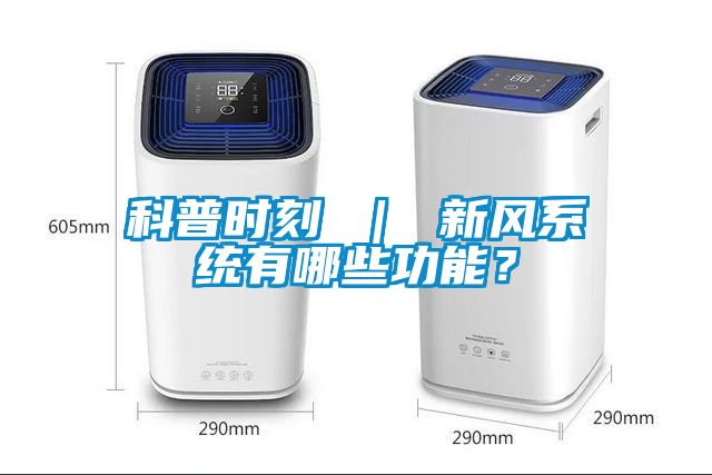 科普時(shí)刻 ｜ 新風(fēng)系統(tǒng)有哪些功能？