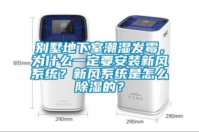 別墅地下室潮濕發(fā)霉，為什么一定要安裝新風(fēng)系統(tǒng)？新風(fēng)系統(tǒng)是怎么除濕的？