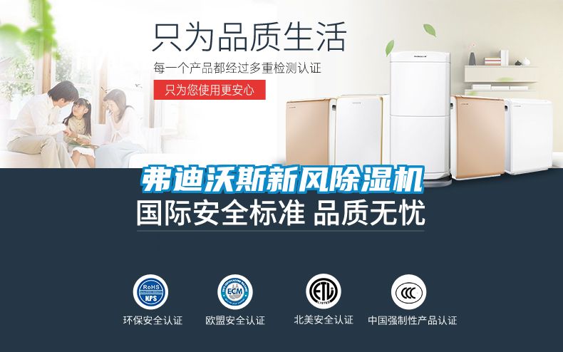 弗迪沃斯新風除濕機
