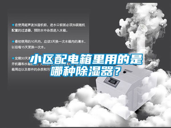 小區(qū)配電箱里用的是哪種除濕器？