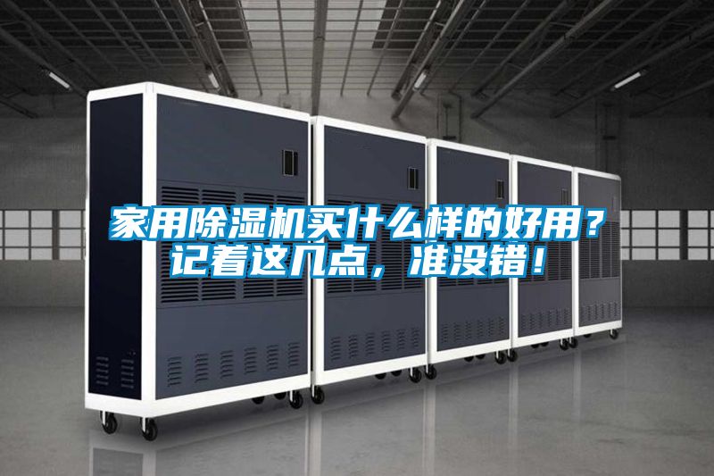 家用除濕機(jī)買什么樣的好用？記著這幾點(diǎn)，準(zhǔn)沒錯(cuò)！