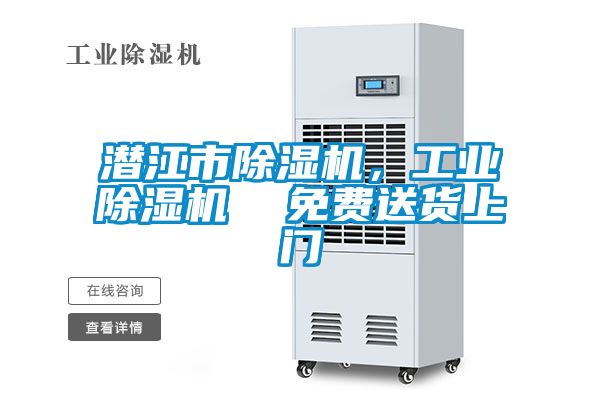 潛江市除濕機，工業(yè)除濕機  免費送貨上門