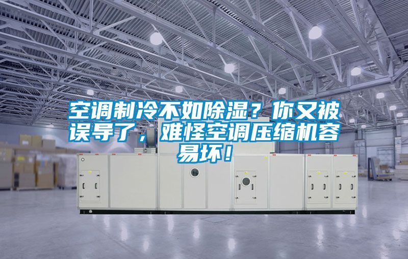 空調(diào)制冷不如除濕？你又被誤導(dǎo)了，難怪空調(diào)壓縮機(jī)容易壞！