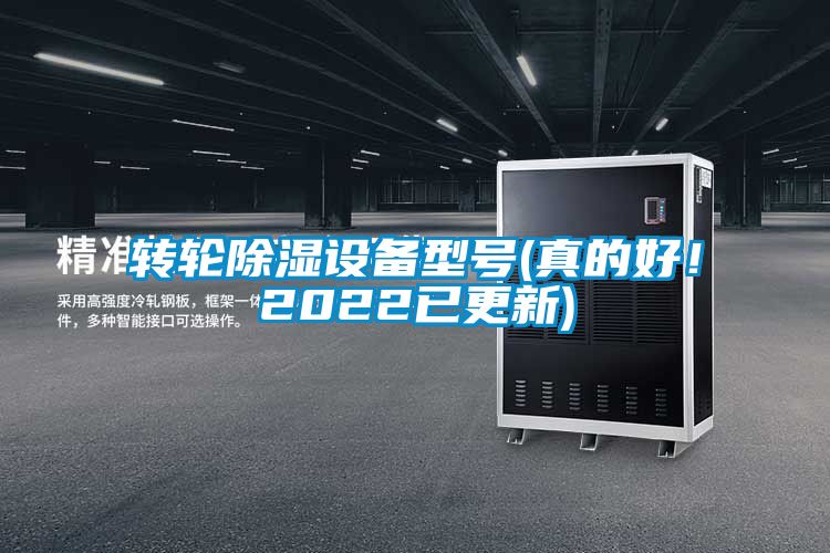 轉(zhuǎn)輪除濕設(shè)備型號(hào)(真的好！2022已更新)