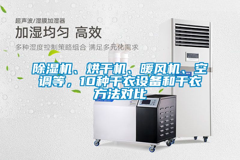 除濕機(jī)、烘干機(jī)、暖風(fēng)機(jī)、空調(diào)等，10種干衣設(shè)備和干衣方法對(duì)比