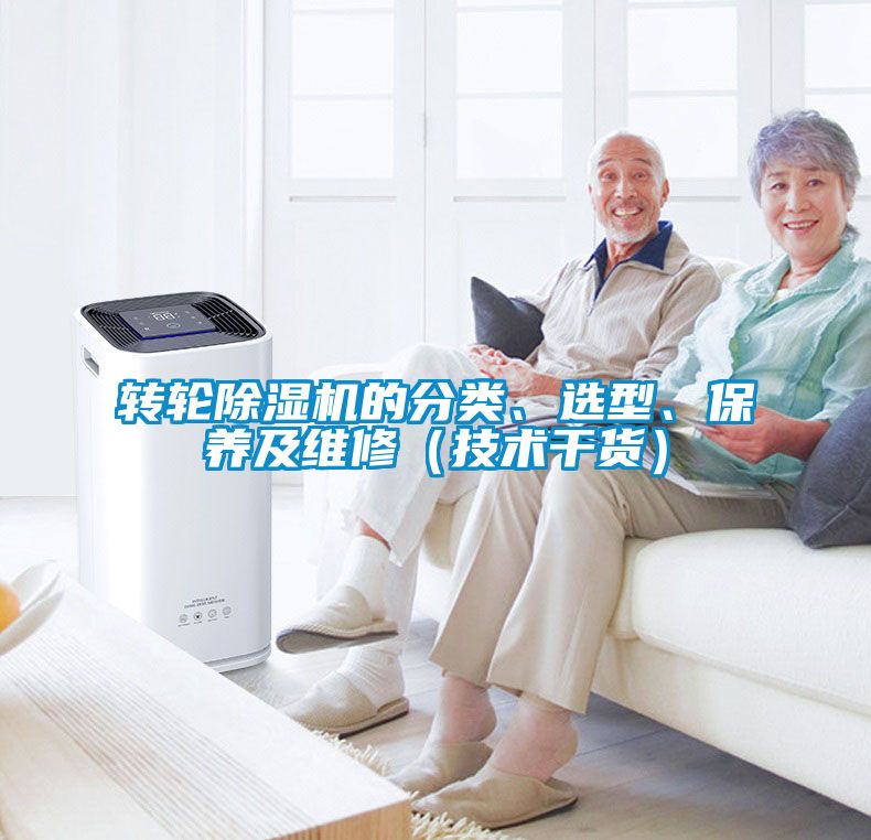 轉(zhuǎn)輪除濕機的分類、選型、保養(yǎng)及維修（技術(shù)干貨）