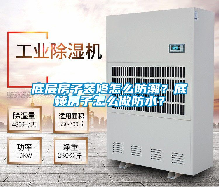 底層房子裝修怎么防潮？底樓房子怎么做防水？