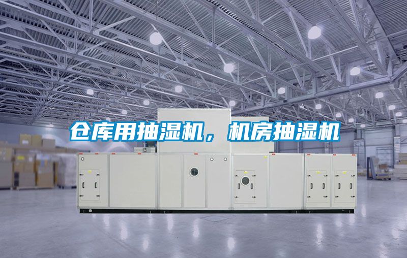 倉庫用抽濕機(jī)，機(jī)房抽濕機(jī)