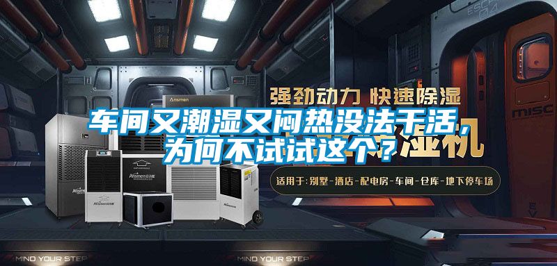 車間又潮濕又悶熱沒法干活，為何不試試這個(gè)？