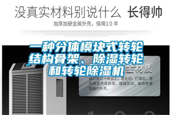 一種分體模塊式轉(zhuǎn)輪結(jié)構(gòu)骨架、除濕轉(zhuǎn)輪和轉(zhuǎn)輪除濕機