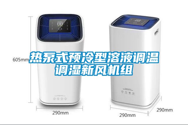 熱泵式預(yù)冷型溶液調(diào)溫調(diào)濕新風(fēng)機組