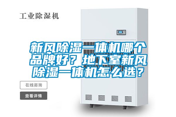 新風(fēng)除濕一體機(jī)哪個(gè)品牌好？地下室新風(fēng)除濕一體機(jī)怎么選？