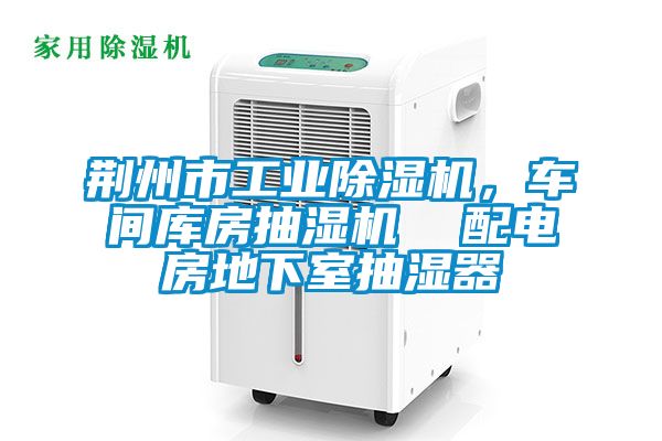 荊州市工業(yè)除濕機(jī)，車間庫房抽濕機(jī)  配電房地下室抽濕器