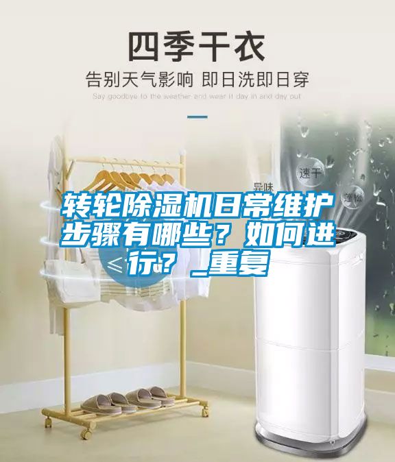 轉(zhuǎn)輪除濕機日常維護步驟有哪些？如何進行？_重復(fù)