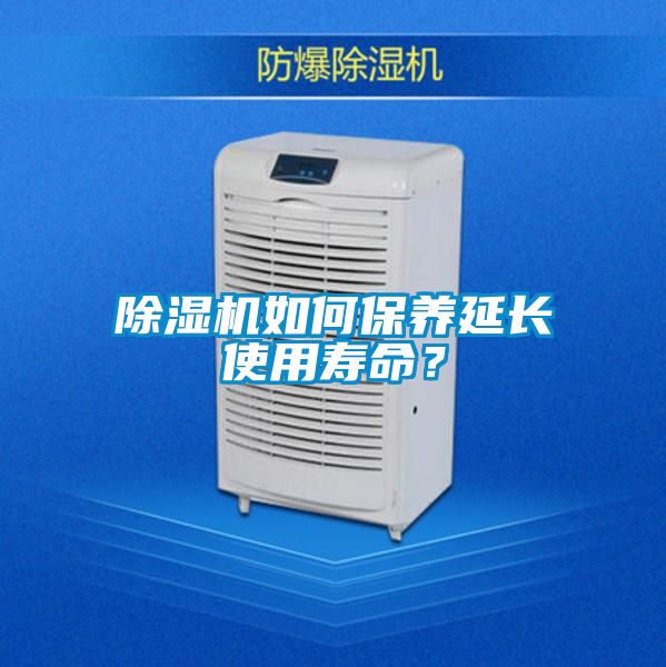 除濕機(jī)如何保養(yǎng)延長(zhǎng)使用壽命？