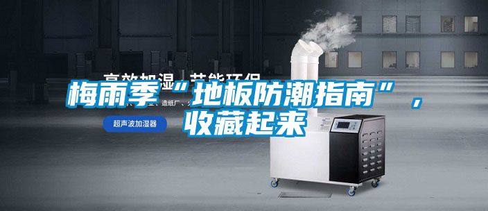 梅雨季“地板防潮指南”，收藏起來(lái)