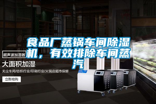 食品廠蒸鍋車間除濕機，有效排除車間蒸汽