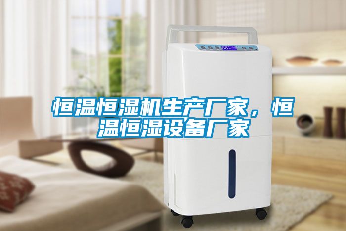 恒溫恒濕機生產(chǎn)廠家，恒溫恒濕設(shè)備廠家