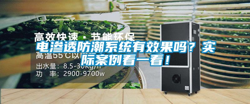 電滲透防潮系統(tǒng)有效果嗎？實際案例看一看！