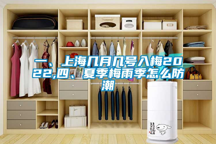 一、上海幾月幾號入梅2022,四、夏季梅雨季怎么防潮