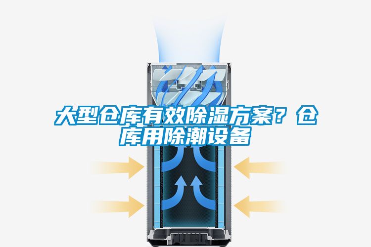 大型倉庫有效除濕方案？倉庫用除潮設(shè)備