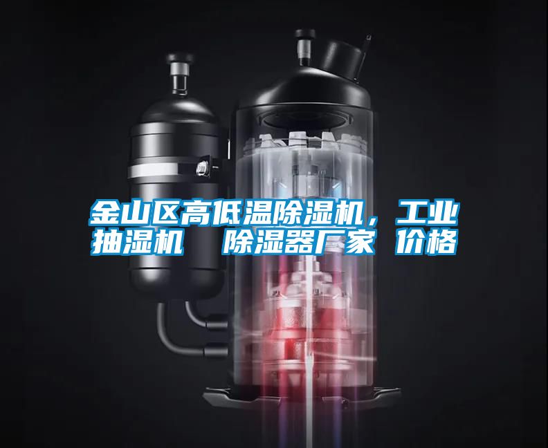 金山區(qū)高低溫除濕機，工業(yè)抽濕機  除濕器廠家 價格