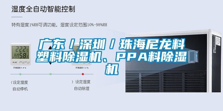 廣東／深圳／珠海尼龍料塑料除濕機、PPA料除濕機