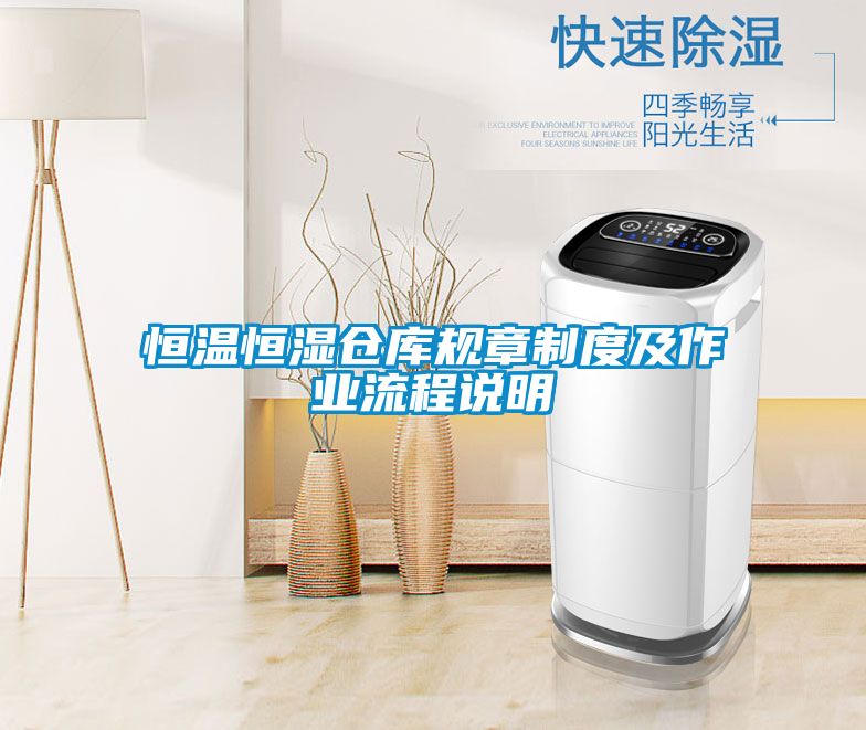 恒溫恒濕倉(cāng)庫(kù)規(guī)章制度及作業(yè)流程說明