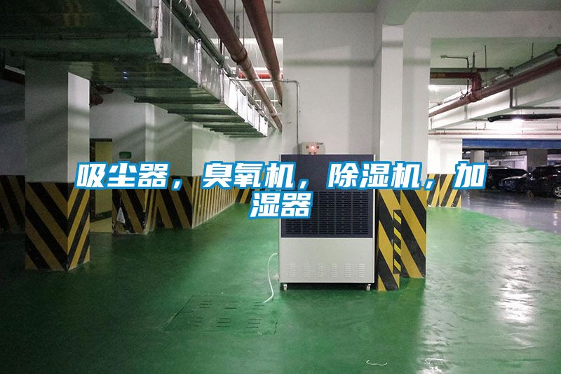 吸塵器，臭氧機(jī)，除濕機(jī)，加濕器