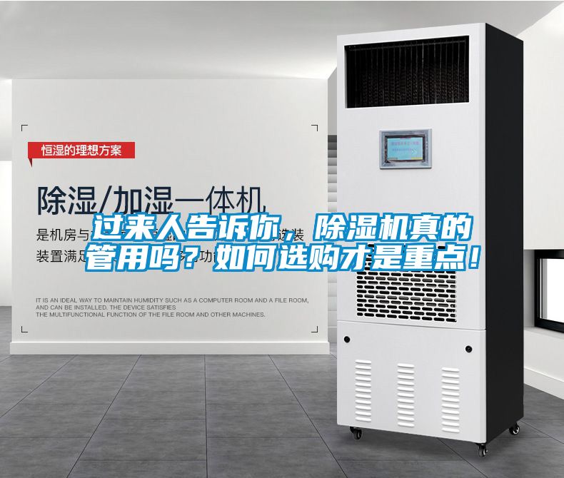 過來人告訴你，除濕機(jī)真的管用嗎？如何選購才是重點(diǎn)！