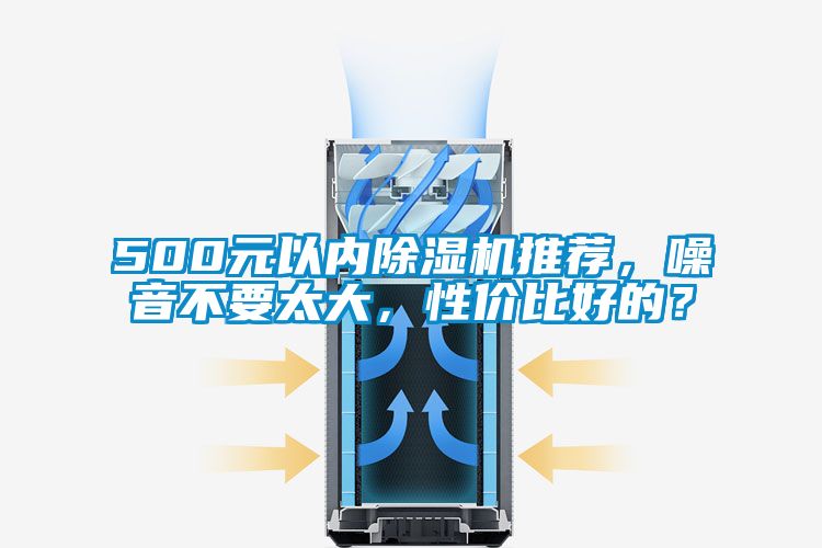 500元以內(nèi)除濕機(jī)推薦，噪音不要太大，性價(jià)比好的？