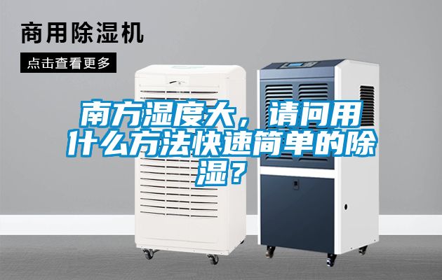 南方濕度大，請(qǐng)問用什么方法快速簡(jiǎn)單的除濕？