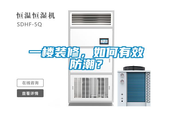 一樓裝修，如何有效防潮？