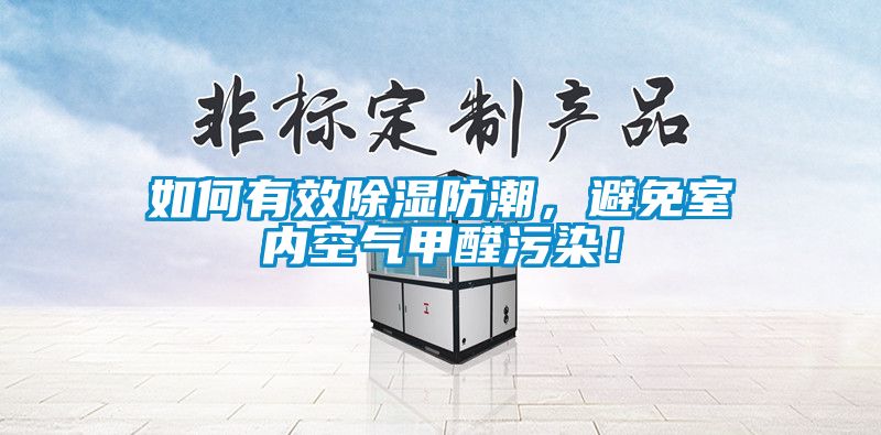 如何有效除濕防潮，避免室內(nèi)空氣甲醛污染！