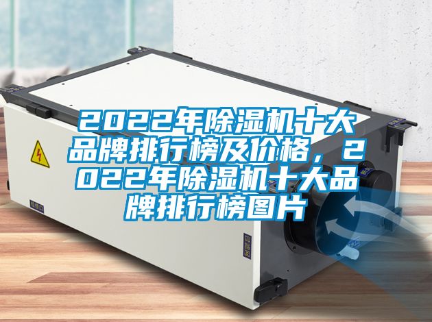 2022年除濕機(jī)十大品牌排行榜及價(jià)格，2022年除濕機(jī)十大品牌排行榜圖片