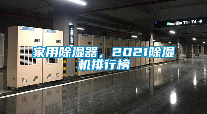 家用除濕器，2021除濕機(jī)排行榜