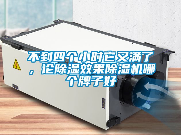 不到四個小時它又滿了，論除濕效果除濕機哪個牌子好