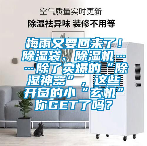 梅雨又要回來了！除濕袋、除濕機(jī)……除了賣爆的“除濕神器”，這些開窗的小“玄機(jī)”你GET了嗎？
