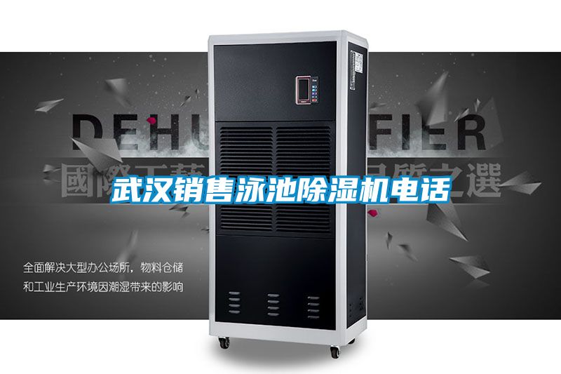 武漢銷(xiāo)售泳池除濕機(jī)電話